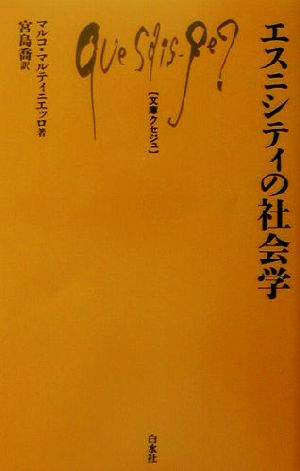 エスニシティの社会学文庫クセジュ847