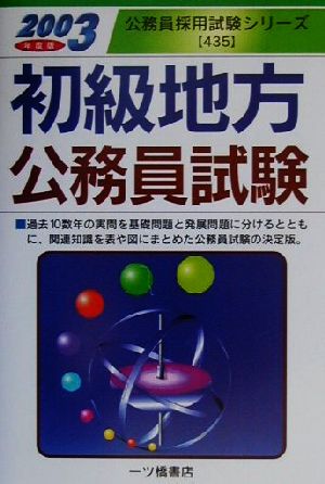 初級地方公務員試験(2003年度版) 公務員採用試験シリーズ