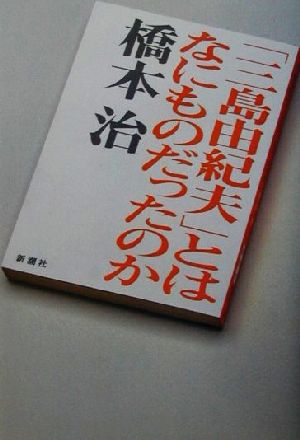 「三島由紀夫」とはなにものだったのか