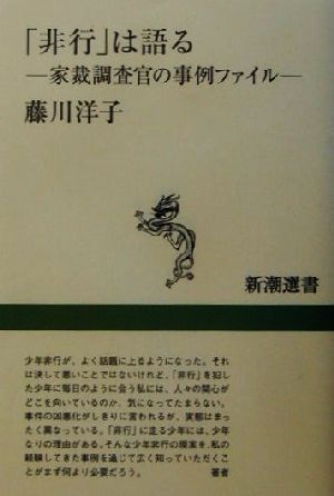 「非行」は語る 家裁調査官の事例ファイル 新潮選書