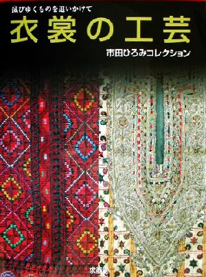 滅びゆくものを追いかけて 衣裳の工芸 市田ひろみコレクション