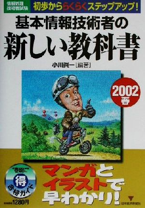 基本情報技術者の新しい教科書(2002春)