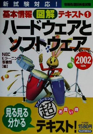 ハードウェアとソフトウェア(2002年版) 情報処理技術者試験基本情報図解テキスト1