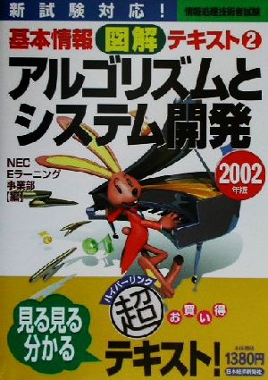 アルゴリズムとシステム開発(2002年版) 情報処理技術者試験基本情報図解テキスト2