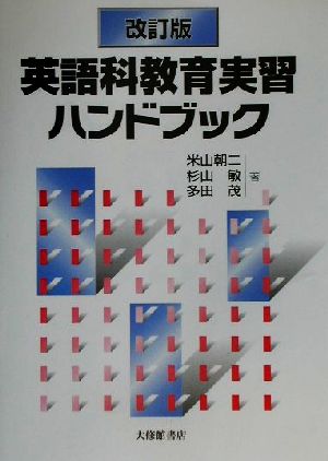 英語科教育実習ハンドブック 中古本・書籍 | ブックオフ公式オンライン