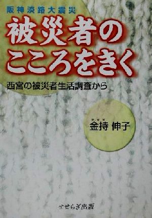 阪神・淡路大震災被災者のこころをきく 西宮の被災者生活調査から