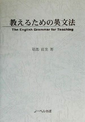 教えるための英文法