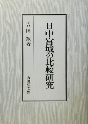 日中宮城の比較研究