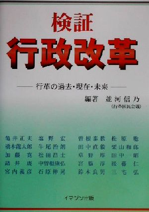 検証 行政改革 行革の過去・現在・未来