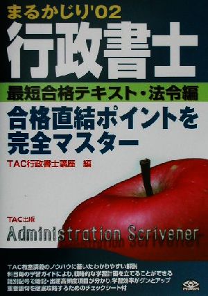 行政書士まるかじり('02) 最短合格テキスト 法令編