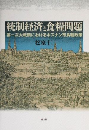 統制経済と食糧問題 第一次大戦期におけるポズナン市食糧政策