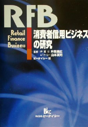 消費者信用ビジネスの研究