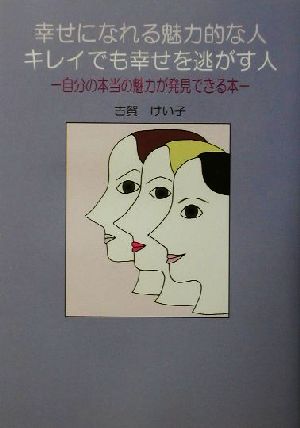 幸せになれる魅力的な人、キレイでも幸せを逃がす人 自分の本当の魅力が発見できる本