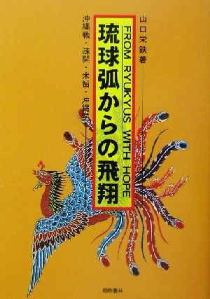 琉球弧からの飛翔 沖縄戦・疎開・米留・沖縄学