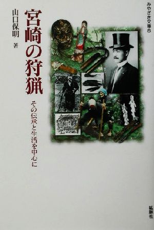 宮崎の狩猟その伝承と生活を中心にみやざき文庫8