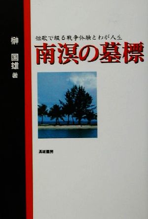 南溟の墓標 短歌で綴る戦争体験とわが人生