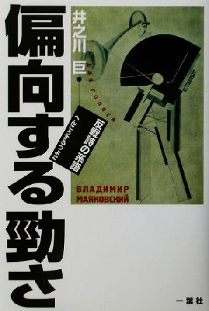 偏向する勁さ 反戦詩の系譜