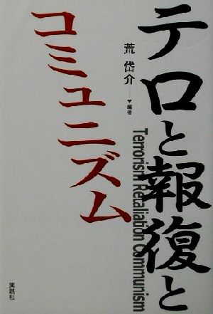 テロと報復とコミュニズム