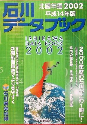 石川データブック(2002) 北国年鑑