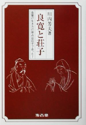 良寛と荘子 良寛の生き方の原点は荘子であった！