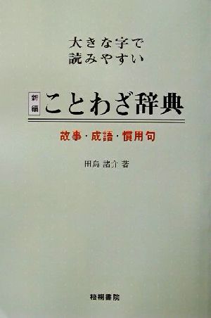 大きな字で読みやすい新編・ことわざ辞典故事・成語・慣用句