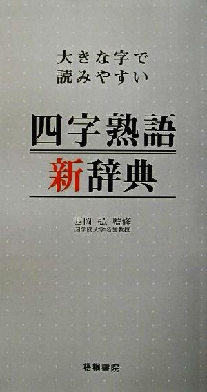 大きな字で読みやすい四字熟語新辞典 大きな字で読みやすい スピーチや文章に使える