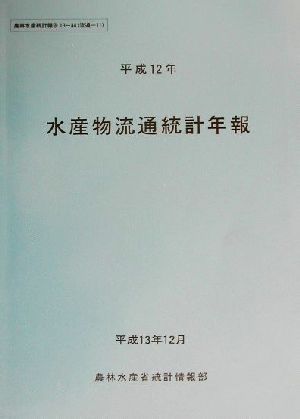 水産物流通統計年報(平成12年) 農林水産統計報告13-44