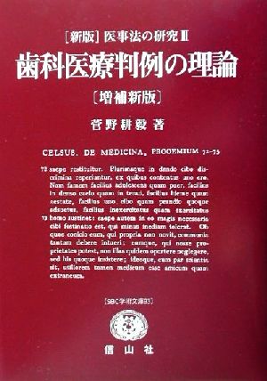 新版 医事法の研究(3) 歯科医療判例の理論 SBC学術文庫93医事法の研究第3巻