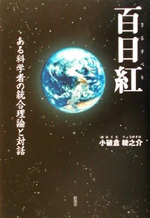 百日紅 ある科学者の統合理論と対話