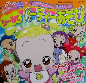 もーっと！おジャ魔女どれみ(4) ハナちゃんといっしょシールでパーティーあそび 講談社おともだちニューシールブック69