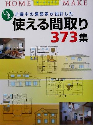 使える間取り373集 いま、活躍中の建築家が設計した HOME MAKE