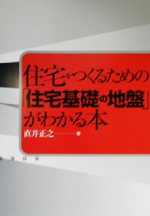 住宅をつくるための「住宅基礎の地盤」がわかる本