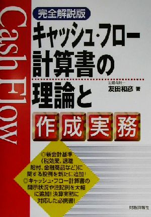 完全解説版 キャッシュ・フロー計算書の理論と作成実務 完全解説版