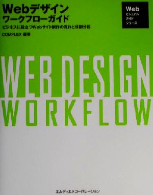 Webデザインワークフローガイドビジネスに役立つWebサイト制作の流れと役割分担Webビジュアルガイドシリーズ