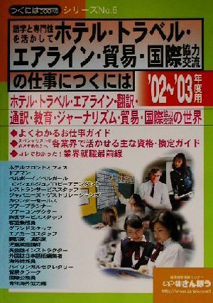 語学と専門性を活かしてホテル・トラベル・エアライン・貿易・国際協力の仕事につくには('02～'03年度用) つくにはブックスNo.6