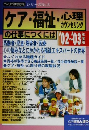 ケア・福祉・心理・カウンセリングの仕事につくには('02～'03年度用) つくにはブックスNo.5