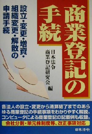 商業登記の手続 設立・変更・増資・組織変更・解散の申請手続