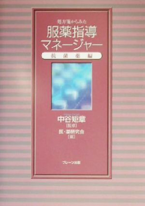 処方箋からみた服薬指導マネージャー 抗菌薬編(抗菌薬編)