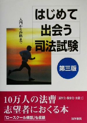 はじめて出会う司法試験 入門から合格まで