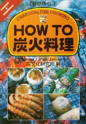 遊び尽くし HOW TO炭火料理 遊び尽くしCooking & homemade