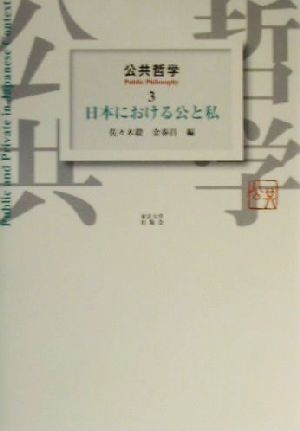 公共哲学(3) 日本における公と私