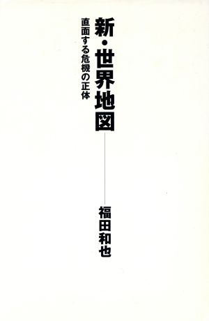 新・世界地図 直面する危機の正体