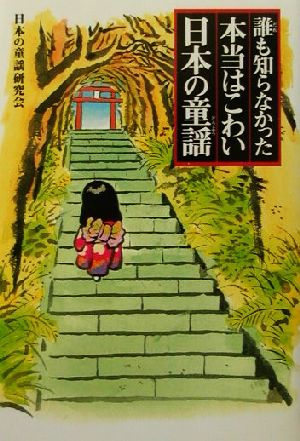 誰も知らなかった本当はこわい日本の童謡 誰も知らなかった