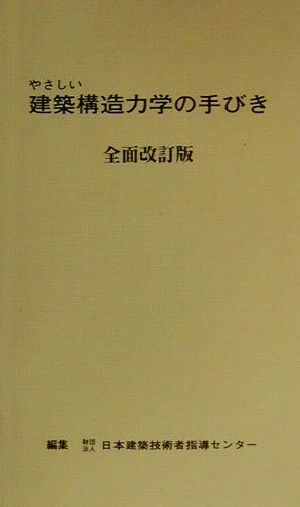 やさしい建築構造力学の手びき