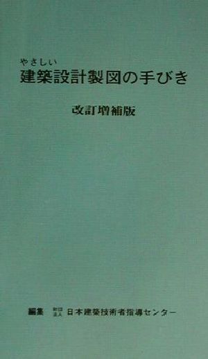 やさしい建築設計製図の手びき