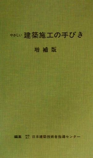 やさしい建築施工の手びき