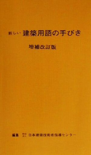 新しい建築用語の手びき