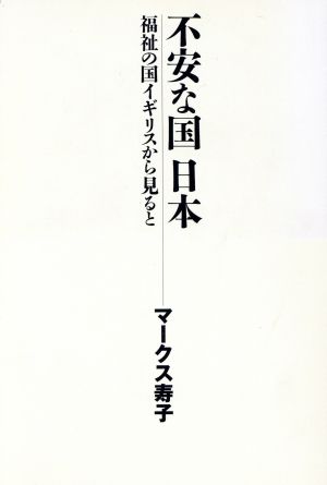 不安な国日本 福祉の国イギリスから見ると