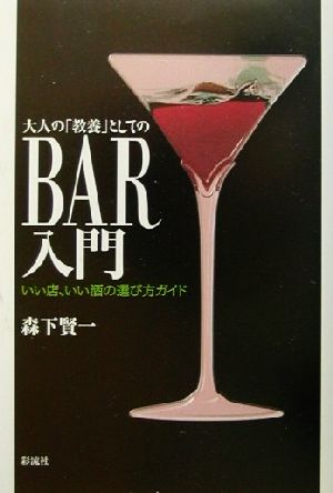 大人の「教養」としてのBAR入門いい店、いい酒の選び方ガイド