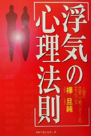 浮気の心理法則人間の恋愛・行動パターンのエッセンス